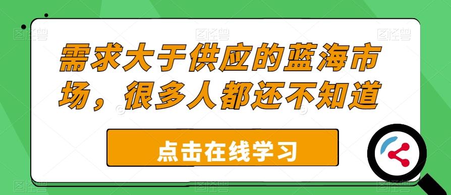 需求大于供应的蓝海市场，很多人都还不知道-千创分享