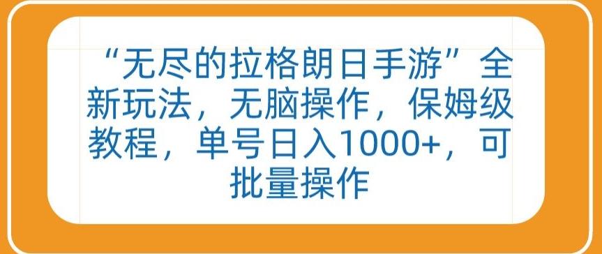 “无尽的拉格朗日手游”全新玩法，无脑操作，保姆级教程，单号日入1000+，可批量操作【揭秘】-千创分享