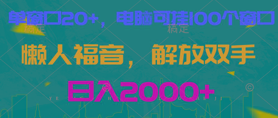 全自动挂机，懒人福音，单窗口日收益18+，电脑手机都可以。单机支持100窗口 日入2000+-千创分享