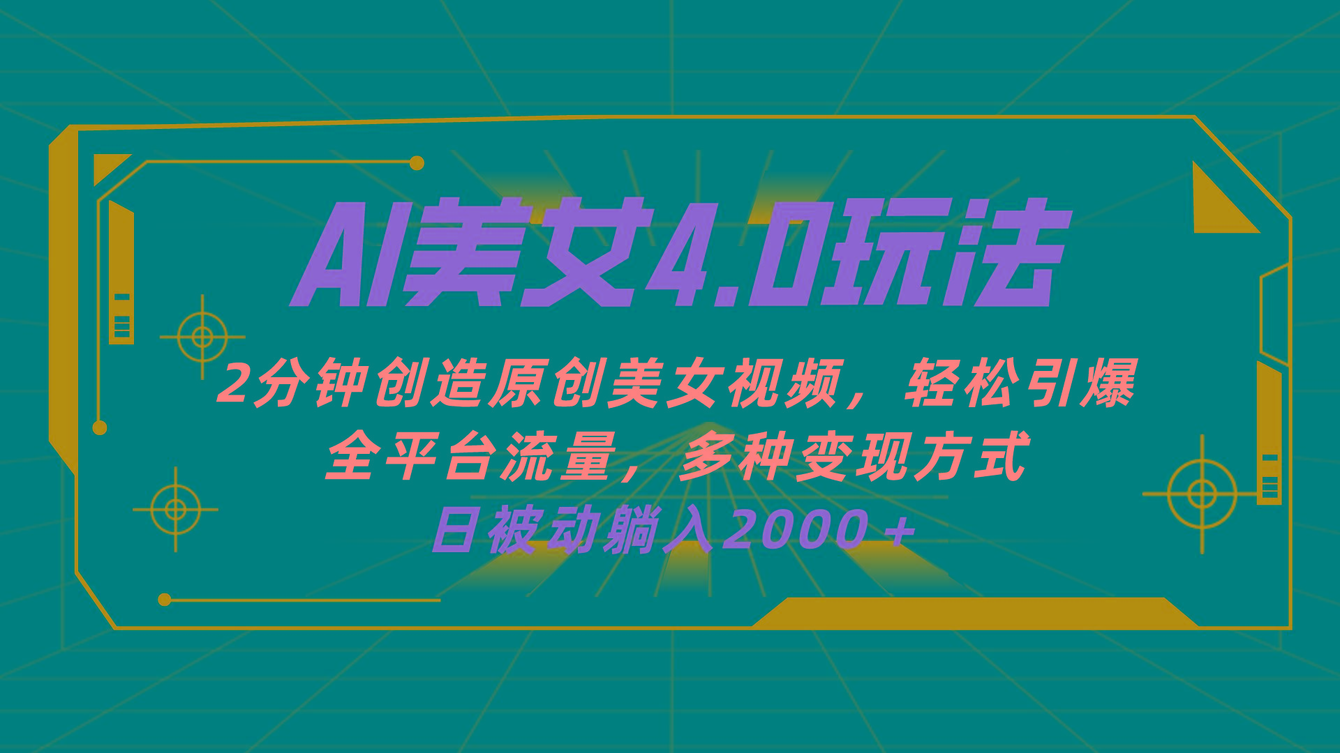 AI美女4.0搭配拉新玩法，2分钟一键创造原创美女视频，轻松引爆全平台流…-千创分享