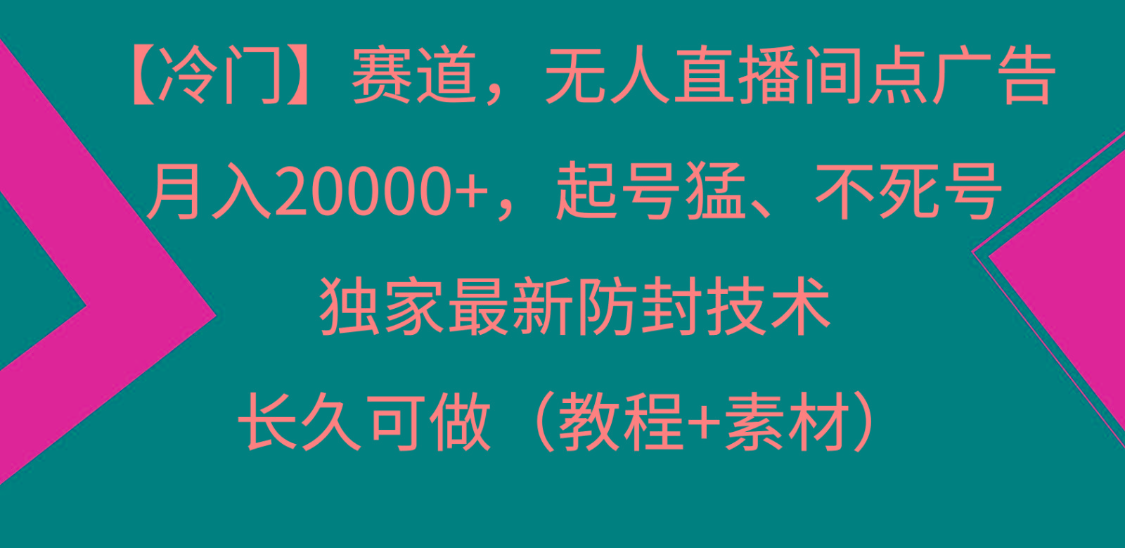 冷门赛道无人直播间点广告， 月入20000+，起号猛不死号，独 家最新防封技术-千创分享