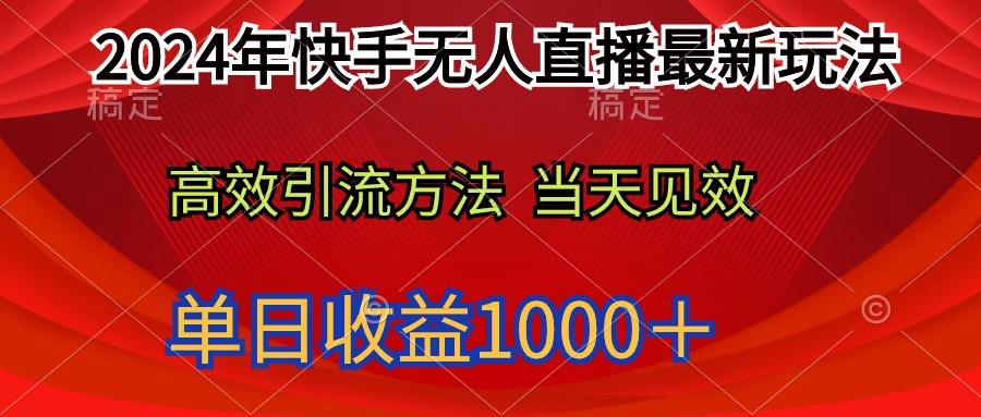 (9703期)2024年快手无人直播最新玩法轻松日入1000＋-千创分享