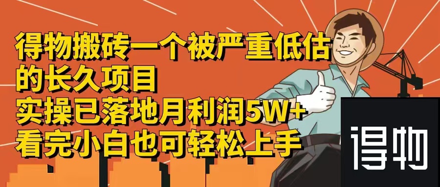 得物搬砖 一个被严重低估的长久项目   一单30—300+   实操已落地  月…-千创分享