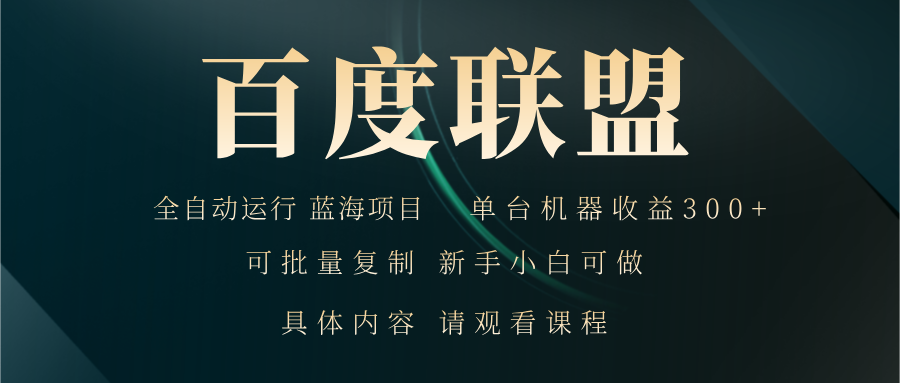 百度联盟自动运行 运行稳定  单机300+-千创分享