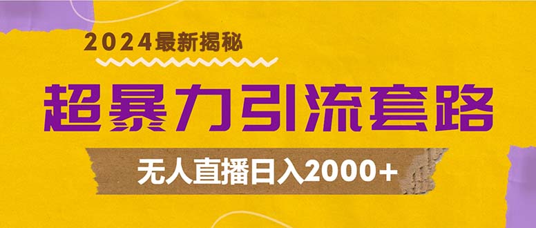 超暴力引流套路，无人直播日入2000+-千创分享