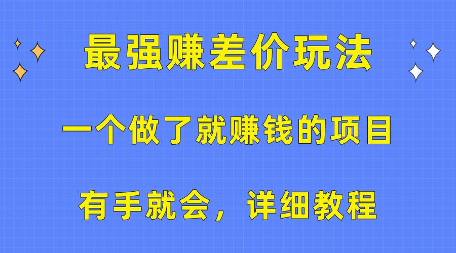 一个做了就赚钱的项目，最强赚差价玩法，有手就会，详细教程-千创分享