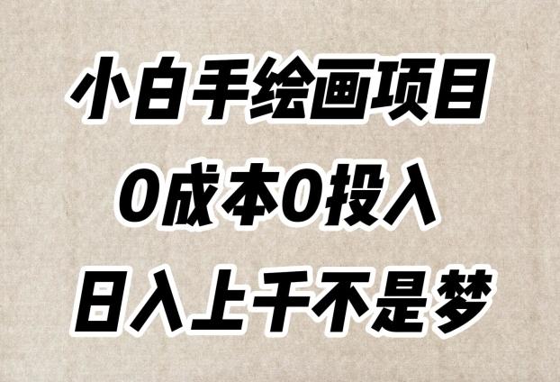 小白手绘画项目，简单无脑，0成本0投入，日入上千不是梦【揭秘】-千创分享