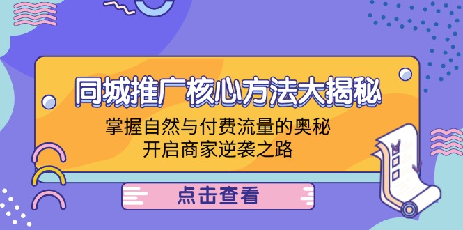 同城推广核心方法大揭秘：掌握自然与付费流量的奥秘，开启商家逆袭之路-千创分享