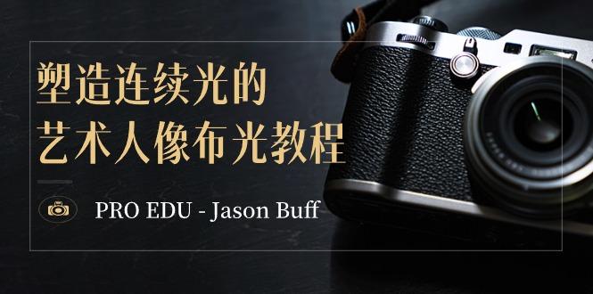 PRO EDU – Jason Buff 塑造连续光的艺术人像布光教程-15节课-中英字幕-千创分享