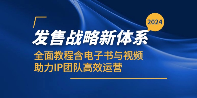 2024发售战略新体系，全面教程含电子书与视频，助力IP团队高效运营-千创分享