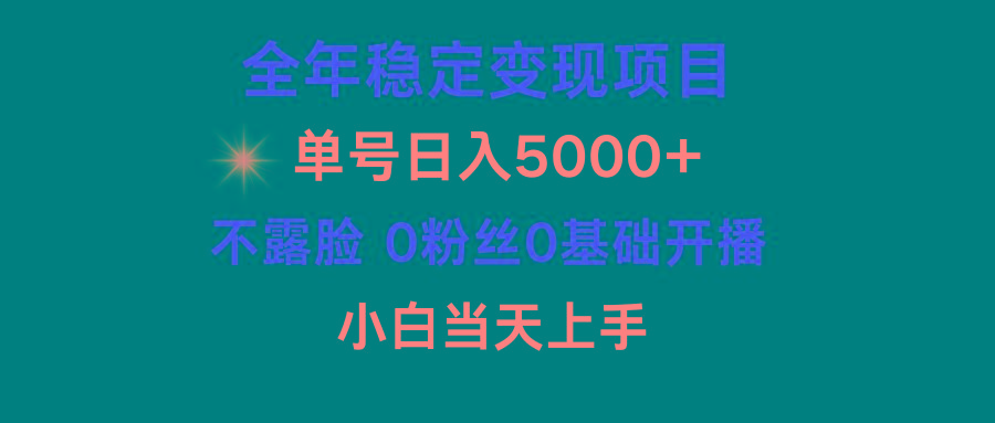 (9798期)小游戏月入15w+，全年稳定变现项目，普通小白如何通过游戏直播改变命运-千创分享