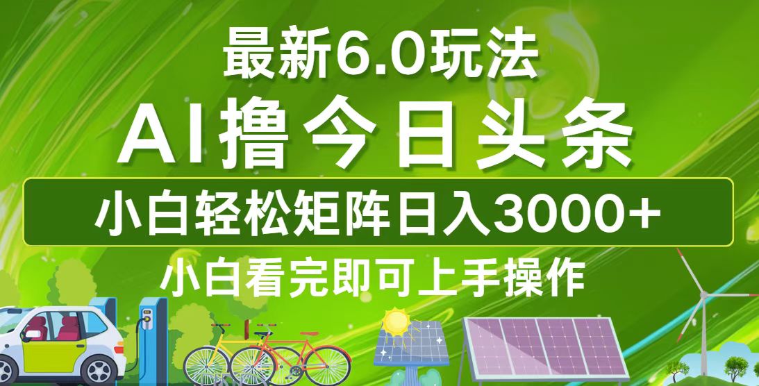 今日头条最新6.0玩法，轻松矩阵日入3000+-千创分享