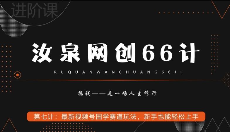 汝泉网创66计之第7计：最新视频号国学赛道玩法，新手也能轻松上手-千创分享