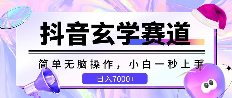 抖音玄学赛道，简单无脑，小白一秒上手，日入7000+【揭秘】-千创分享