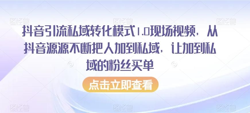 抖音引流私域转化模式1.0现场视频，从抖音源源不断把人加到私域，让加到私域的粉丝买单-千创分享