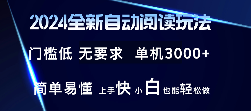 2024全新自动阅读玩法 全新技术 全新玩法 单机3000+ 小白也能玩的转 也…-千创分享