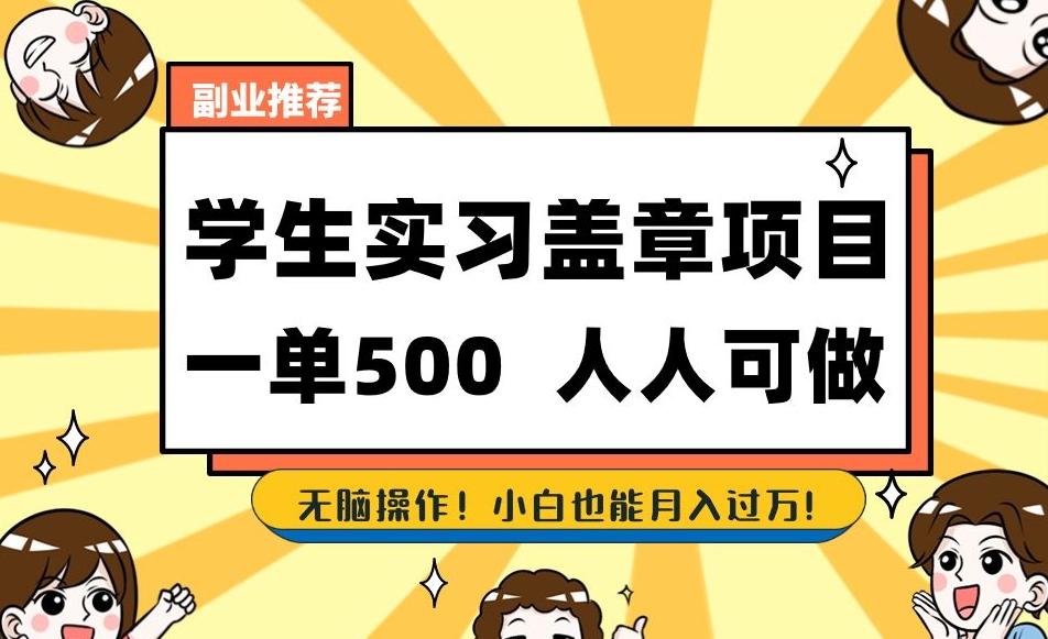 副业推荐学生实习盖章项目，一单500人人可做，无脑操作，小白也能月入过万！-千创分享