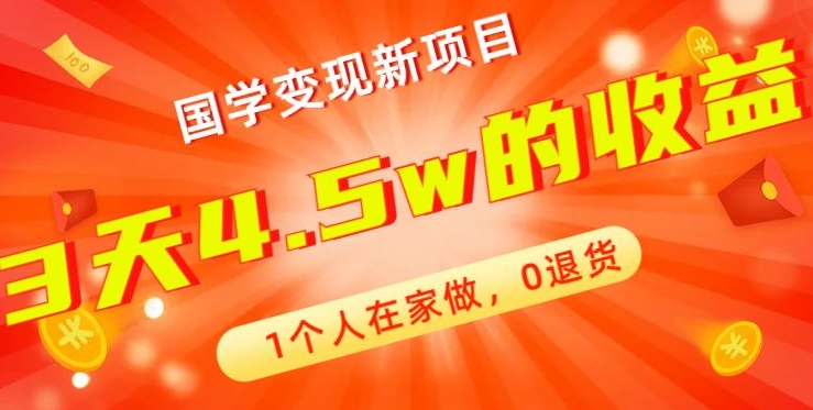 高利润产品，国学带货暴利项目，1人可做，轻松日入过万，适合0基础小白-千创分享