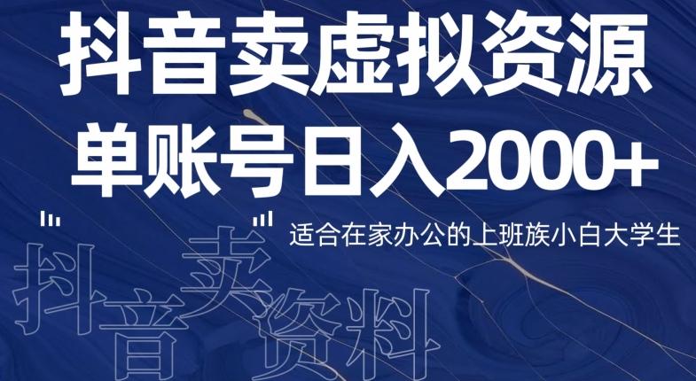 最新抖音卖虚拟资源部，单账户日入2000+适合在家办公-千创分享