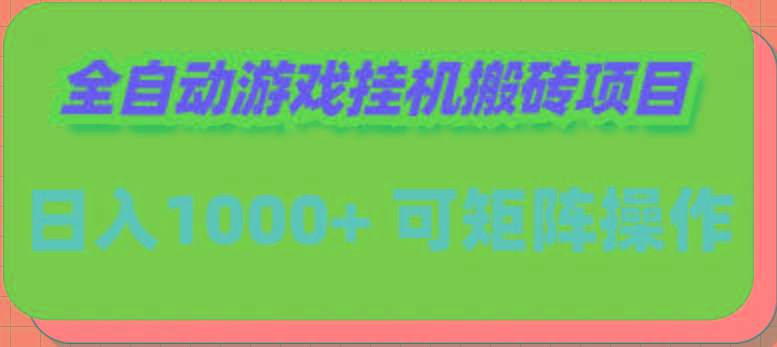 (9602期)全自动游戏挂机搬砖项目，日入1000+ 可多号操作-千创分享