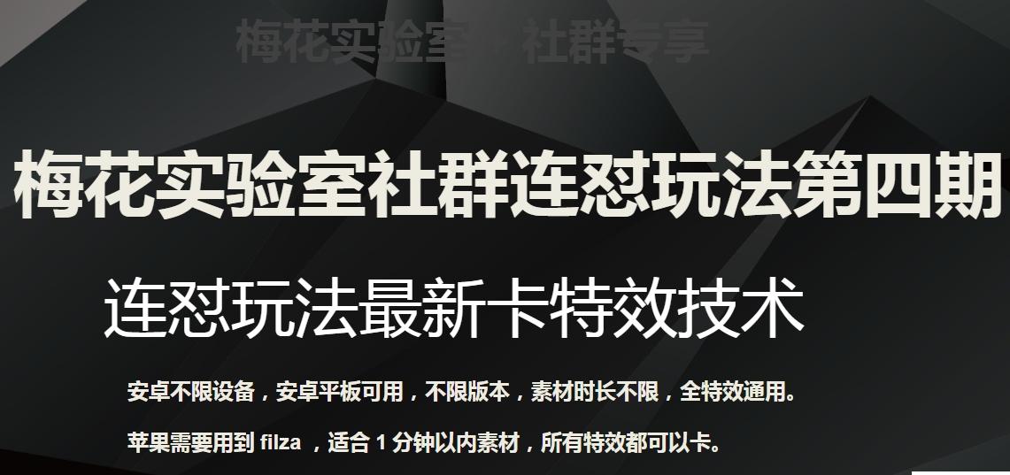 梅花实验室社群连怼玩法第四期：连怼最新卡特效方法（不限设备）-千创分享