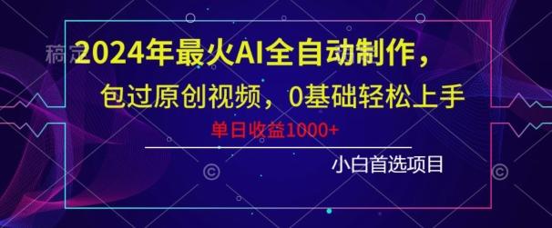 2024年最火AI全自动制作，包过原创视频，0基础轻松上手，单日收益1000+-千创分享