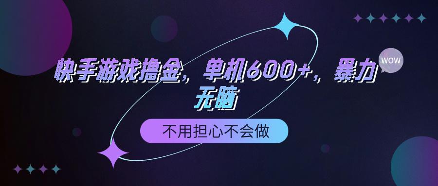 (9491期)快手游戏100%转化撸金，单机600+，不用担心不会做-千创分享