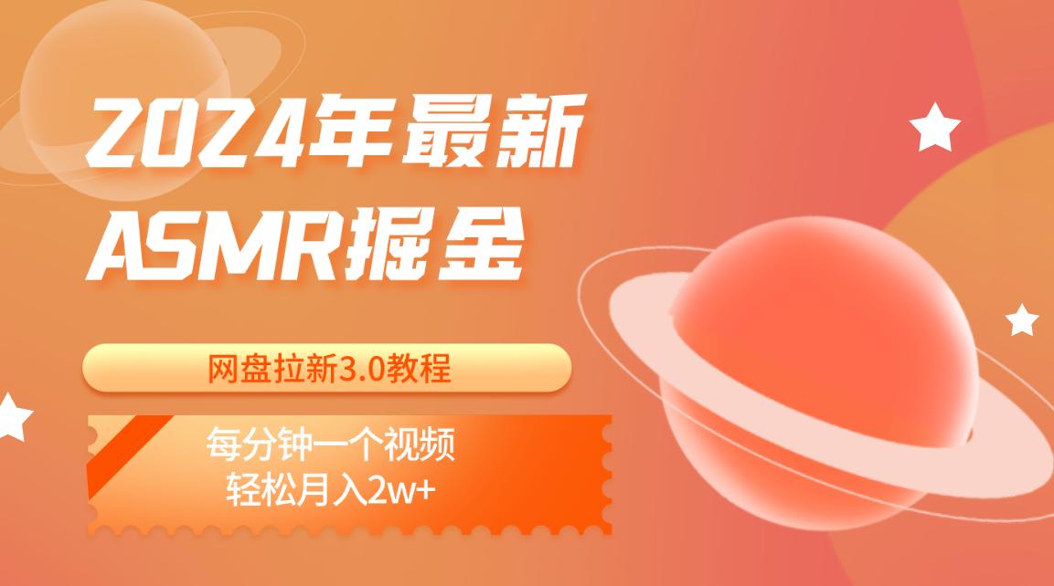 2024年最新ASMR掘金网盘拉新3.0教程：每分钟一个视频，轻松月入2w+-千创分享