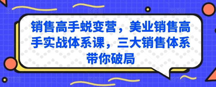 销售高手蜕变营，美业销售高手实战体系课，三大销售体系带你破局-千创分享