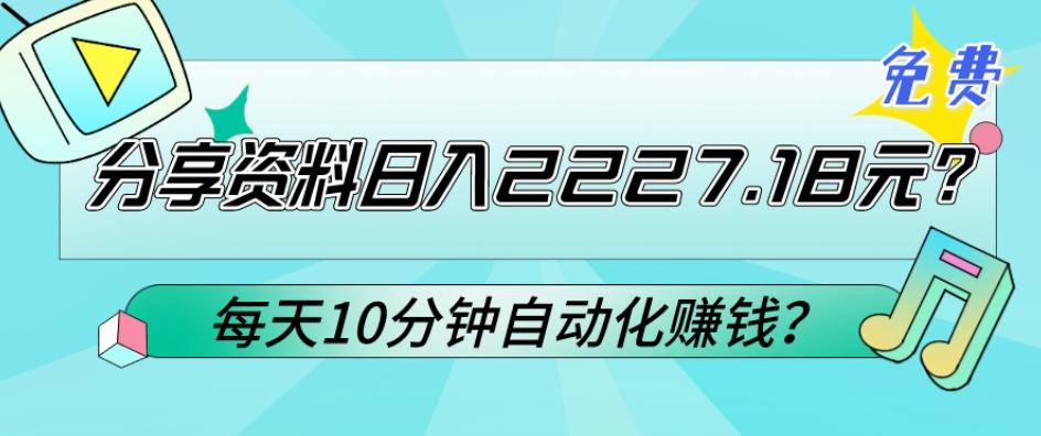 免费分享资料日入2227.18元？每天10分钟自动化赚钱？-千创分享