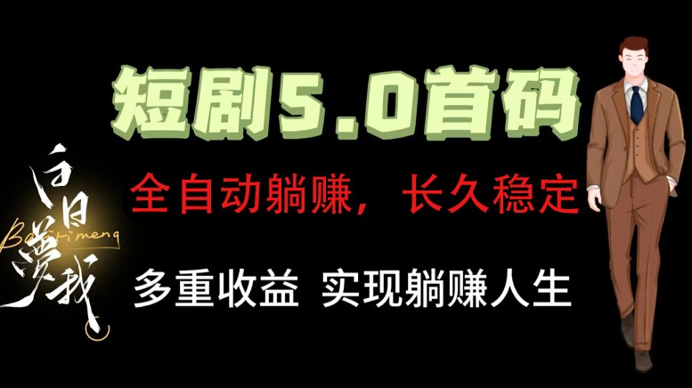 全自动元点短剧掘金分红项目，正规公司，管道收益无上限！轻松日入300+-千创分享