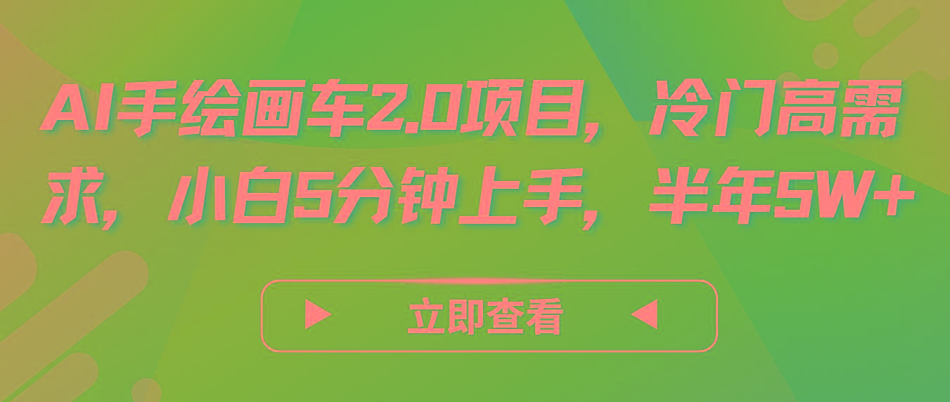 AI手绘画车2.0项目，冷门高需求，小白5分钟上手，半年5W+-千创分享