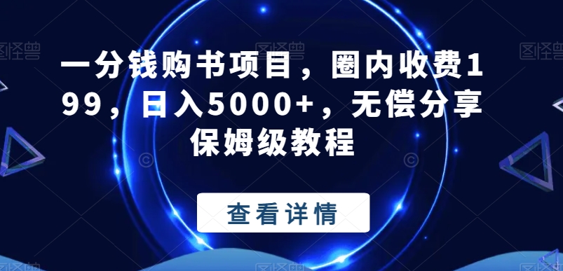 一分钱购书项目，圈内收费199，日入5000+，无偿分享保姆级教程-千创分享