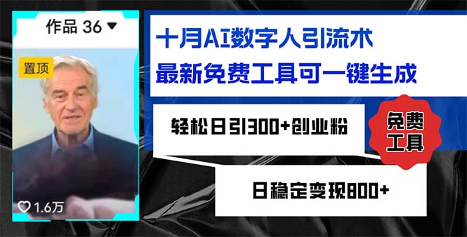 十月AI数字人引流术，最新免费工具可一键生成，轻松日引300+创业粉日稳…-千创分享