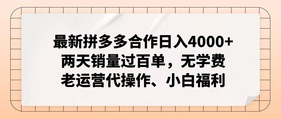 最新拼多多合作日入4000+两天销量过百单，无学费、老运营代操作、小白福利-千创分享