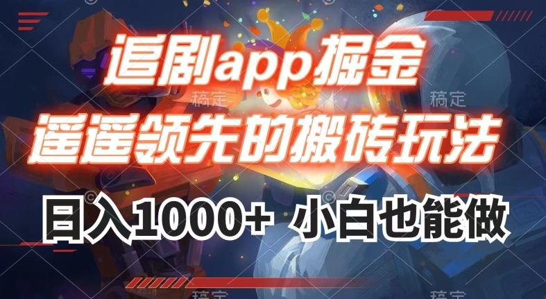 追剧app掘金，遥遥领先的搬砖玩法,日入1000+-千创分享