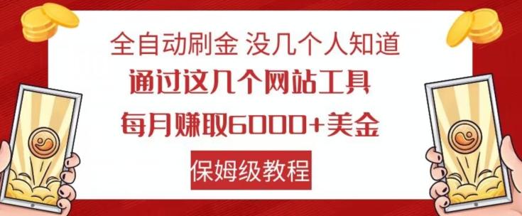 全自动刷金没几个人知道，通过这几个网站工具，每月赚取6000+美金，保姆级教程【揭秘】-千创分享