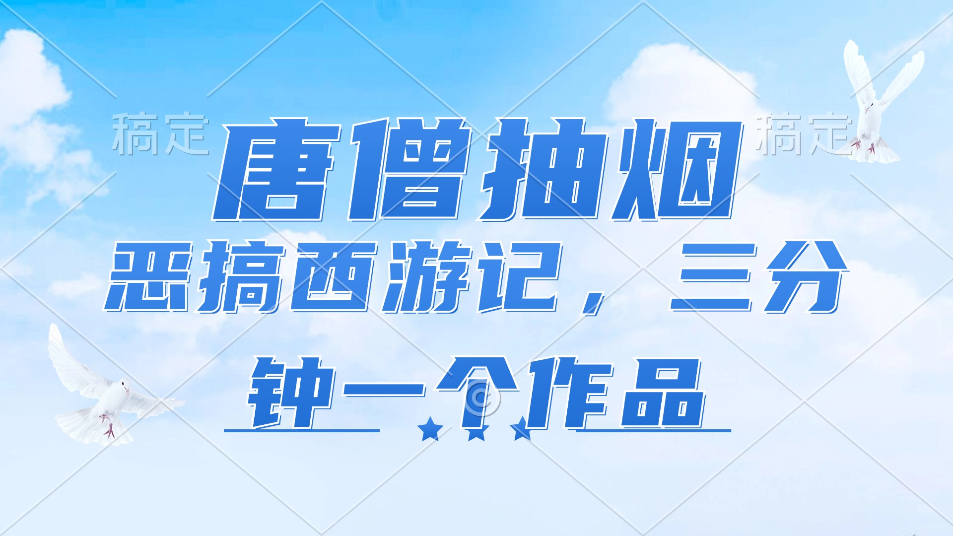 唐僧抽烟，恶搞西游记，各平台风口赛道，三分钟一条作品，日入1000+-千创分享