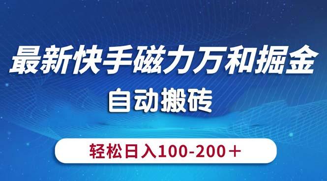 最新快手磁力万和掘金，自动搬砖，轻松日入100-200，操作简单-千创分享