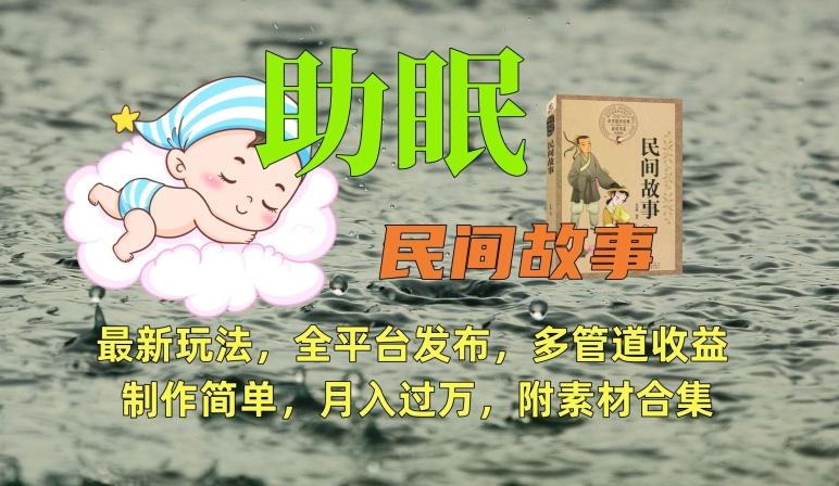 助眠式民间故事最新玩法，全平台发布，多管道收益，制作简单【附素材合集】-千创分享