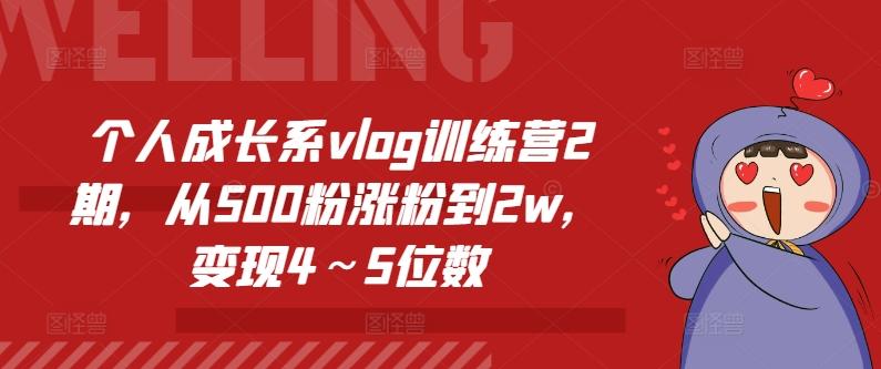 个人成长系vlog训练营2期，从500粉涨粉到2w，变现4～5位数-千创分享