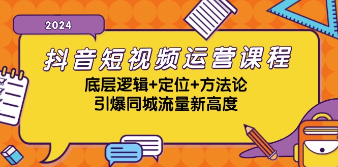 抖音短视频运营课程，底层逻辑+定位+方法论，引爆同城流量新高度-千创分享