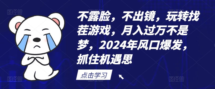 不露脸，不出镜，玩转找茬游戏，月入过万不是梦，2024年风口爆发，抓住机遇【揭秘】-千创分享