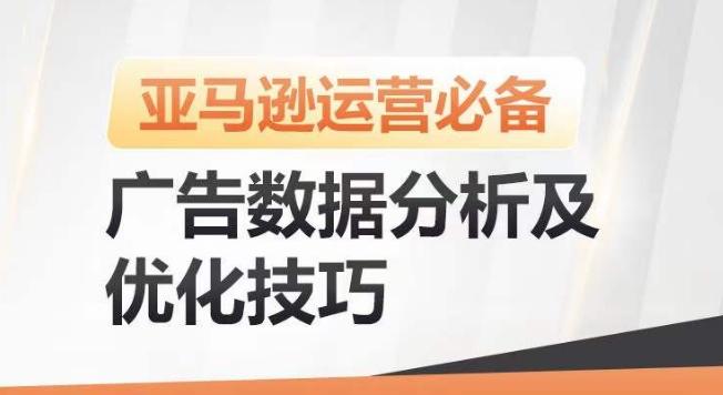 亚马逊广告数据分析及优化技巧，高效提升广告效果，降低ACOS，促进销量持续上升-千创分享