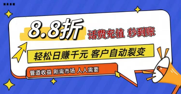 王炸项目刚出，88折话费快充，人人需要，市场庞大，推广轻松，补贴丰厚，话费分润…-千创分享