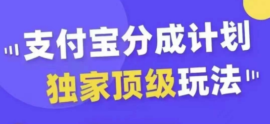 支付宝分成计划独家顶级玩法，从起号到变现，无需剪辑基础，条条爆款，天天上热门-千创分享