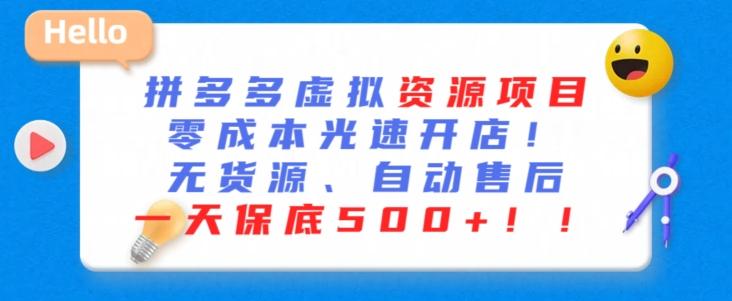 最新拼多多虚拟资源项目，零成本光速开店，无货源、自动回复，一天保底500+【揭秘】-千创分享