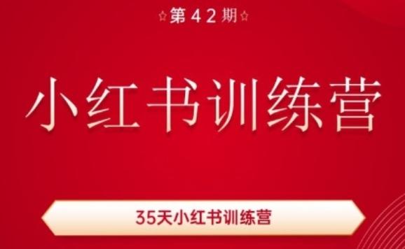 35天小红书训练营(42期)，用好小红书，做你喜欢又擅长的事，涨粉又赚钱-千创分享