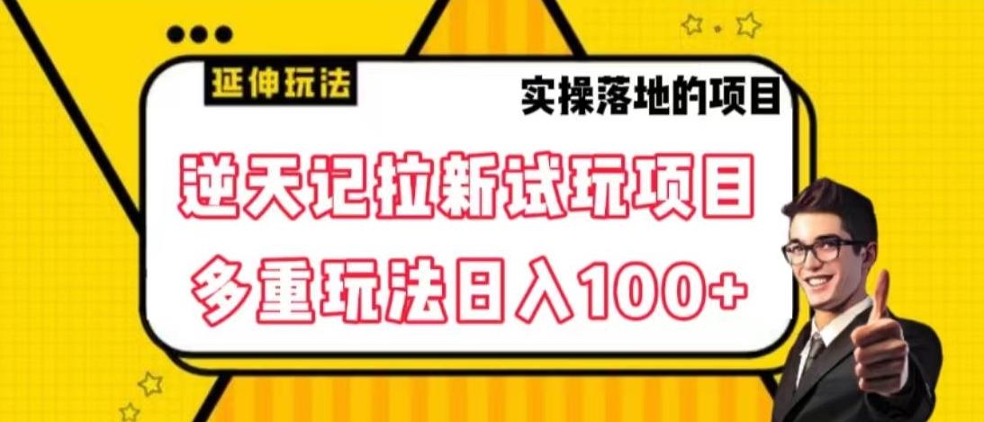 逆天记拉新试玩搬砖项目，日入100+-千创分享