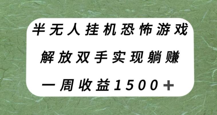 半无人挂机恐怖游戏，解放双手实现躺赚，单号一周收入1500+【揭秘】-千创分享